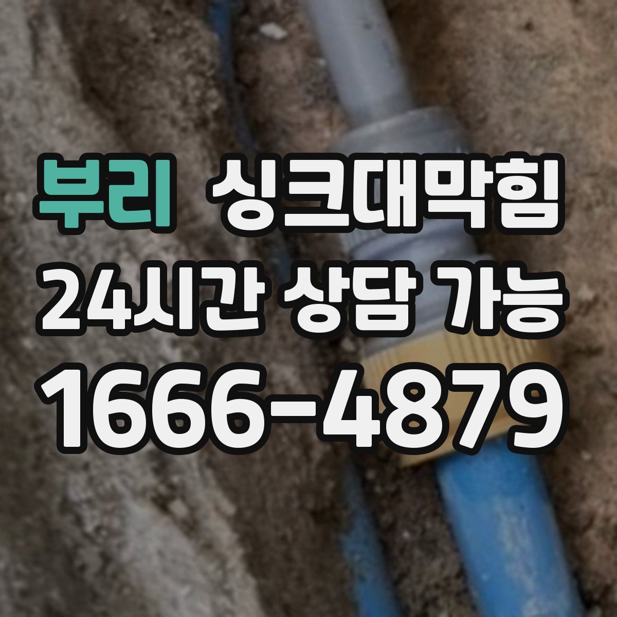 부리 싱크대막힘