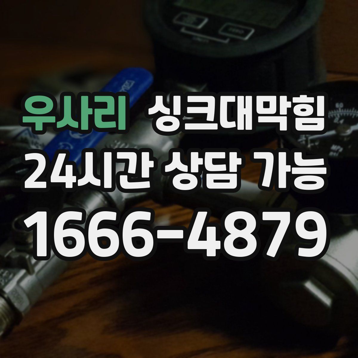 우사리 싱크대막힘