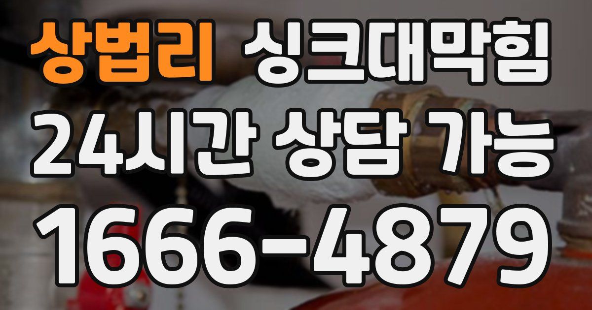 상법리 싱크대 뚫기