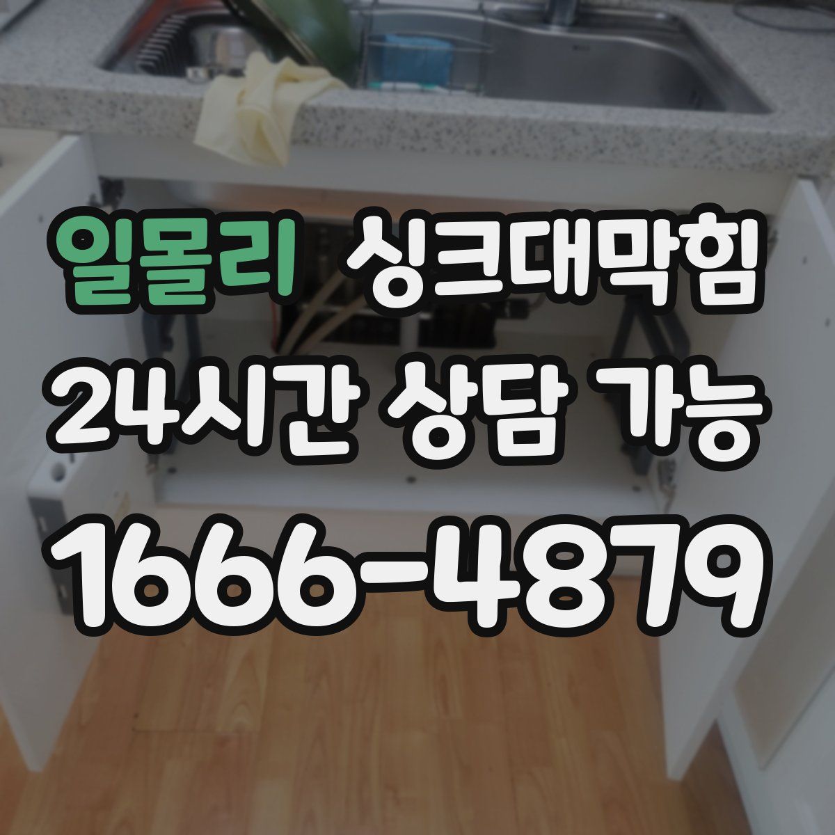 일몰리 싱크대막힘