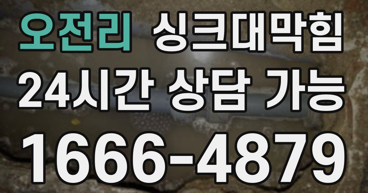 오전리 싱크대 뚫기