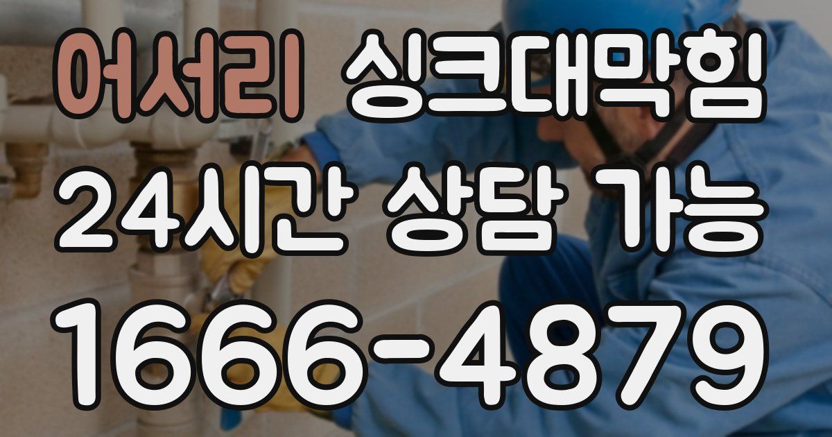 어서리 싱크대 뚫기