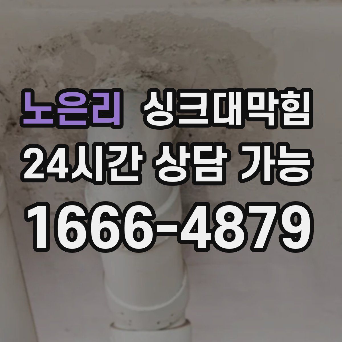 노은리 싱크대막힘