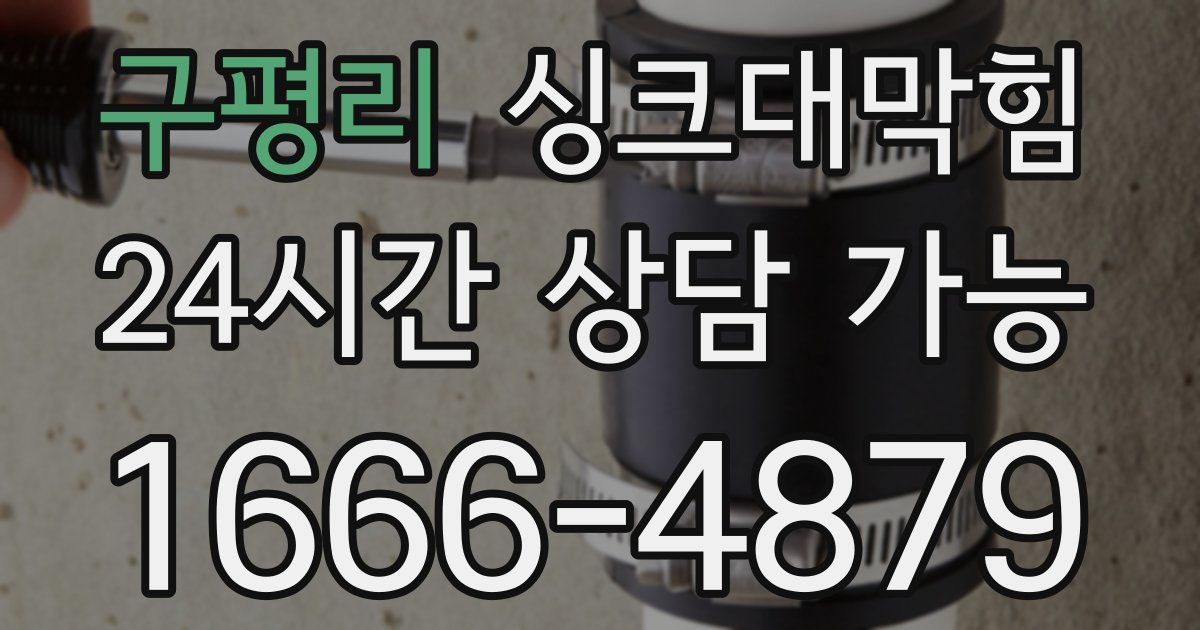 구평리 싱크대 뚫기