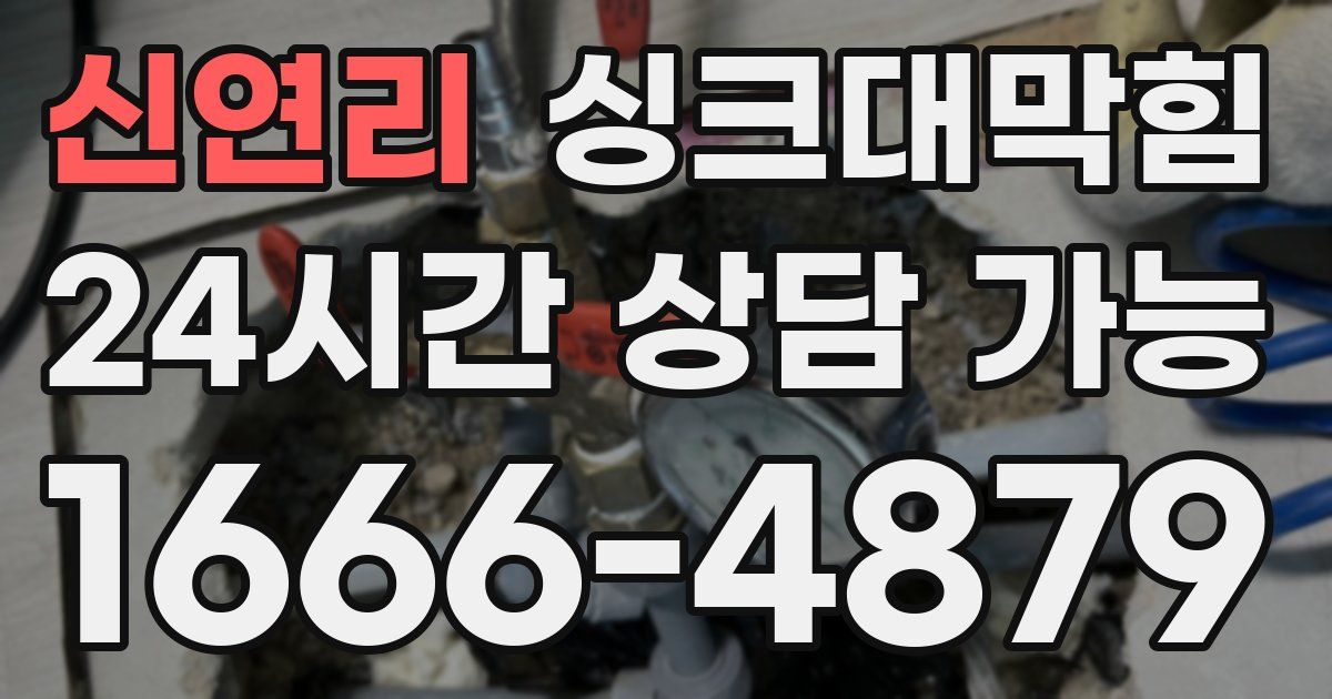 신연리 싱크대 뚫기
