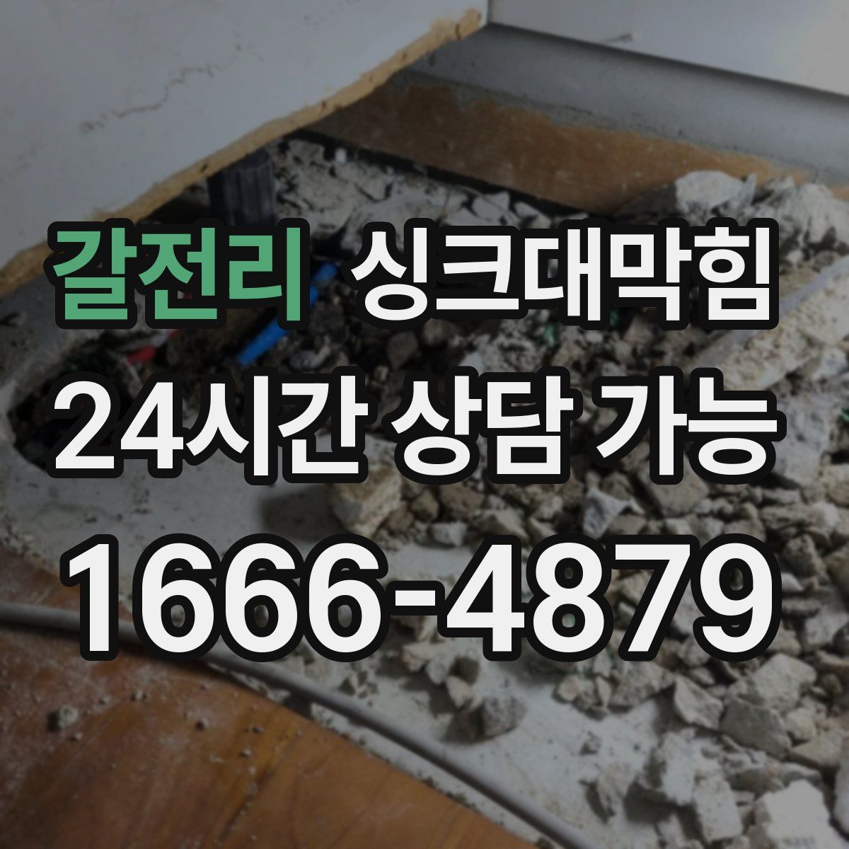 갈전리 싱크대막힘