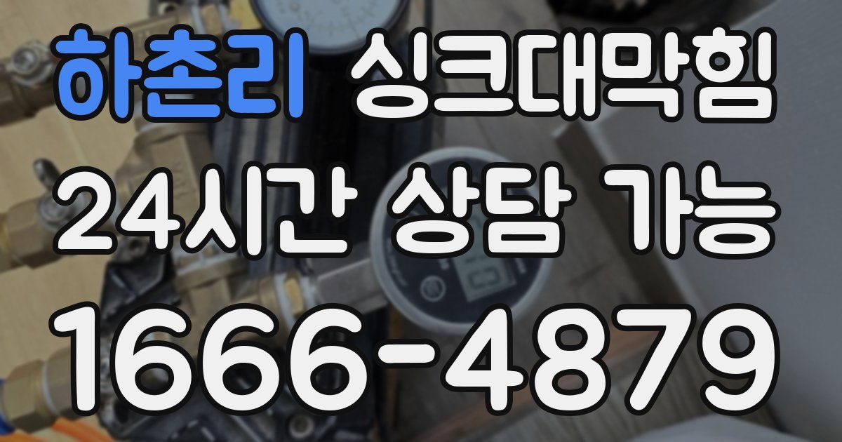 하촌리 싱크대 뚫기