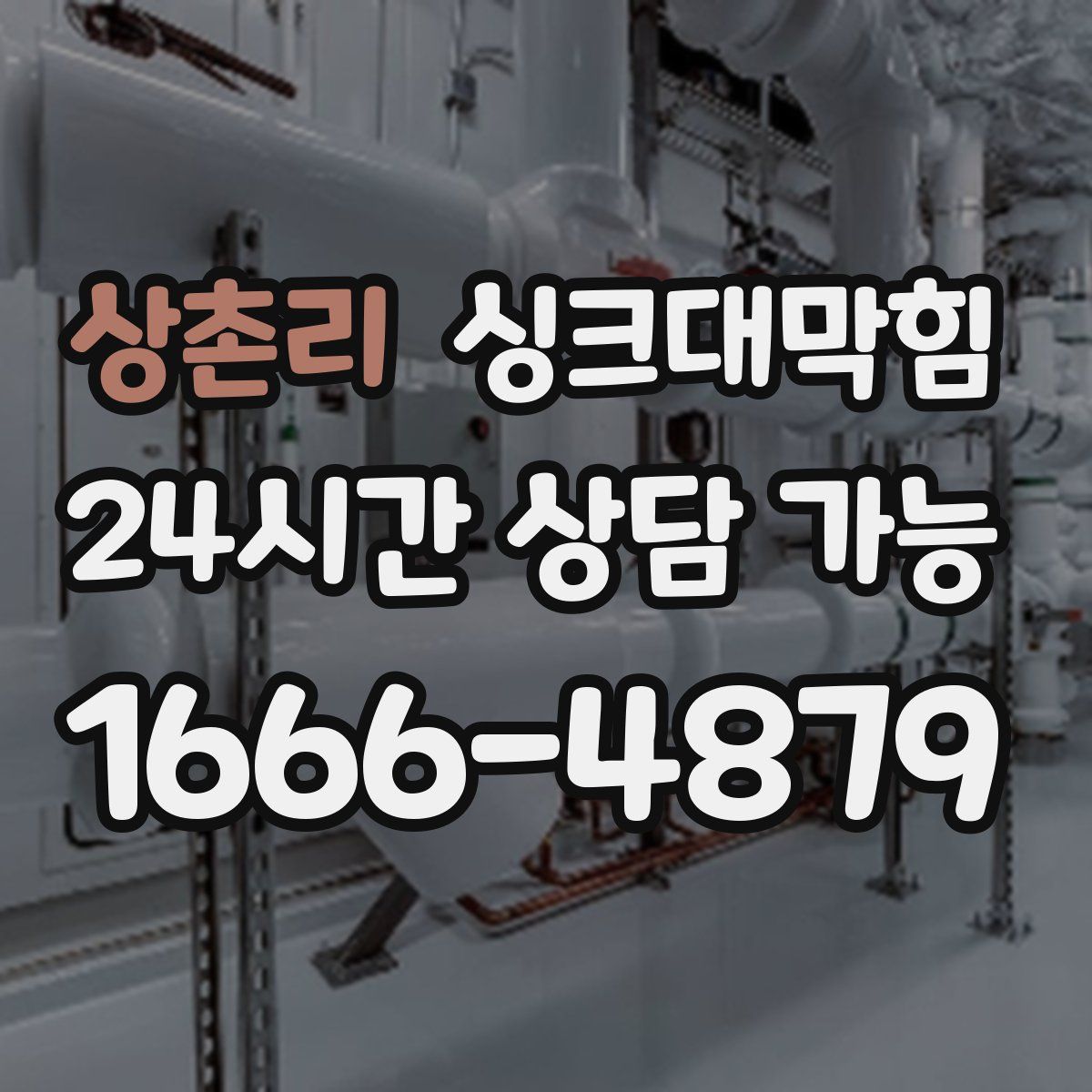 상촌리 싱크대막힘