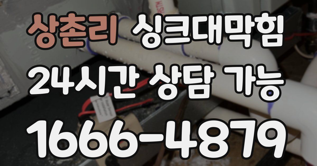 상촌리 싱크대 뚫기