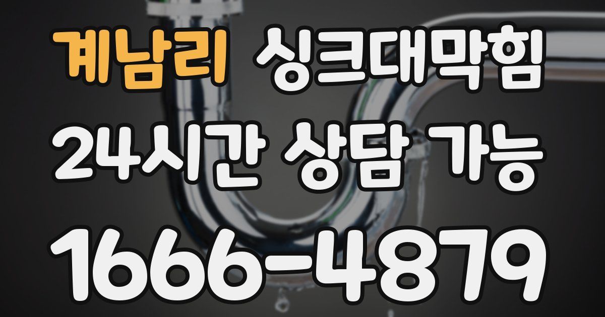 계남리 싱크대 뚫기