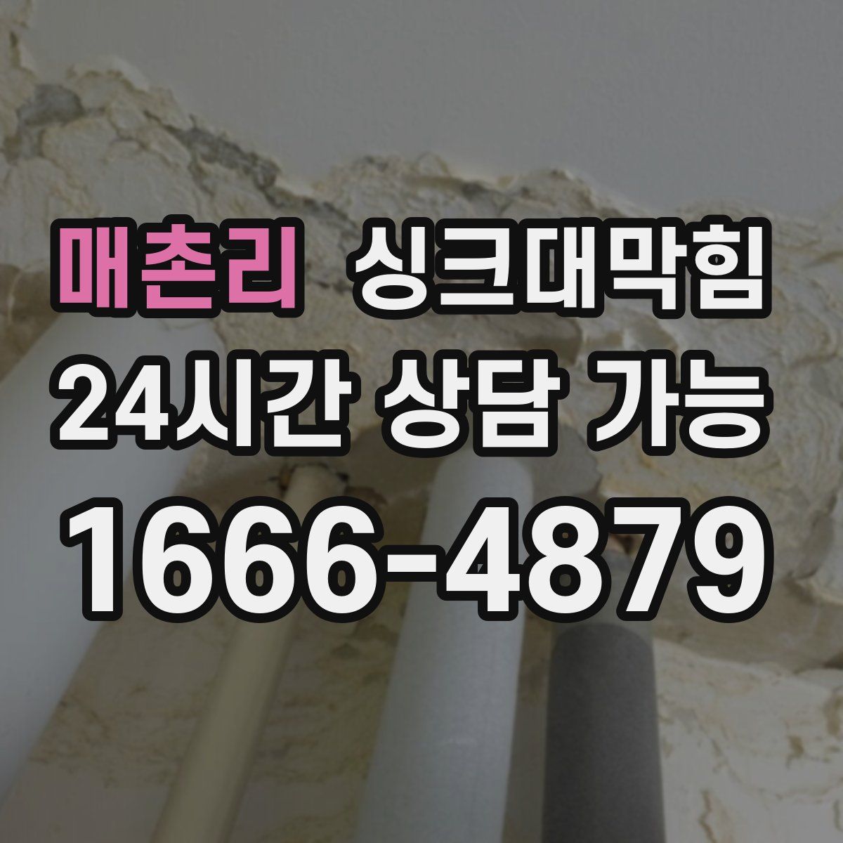 매촌리 싱크대막힘