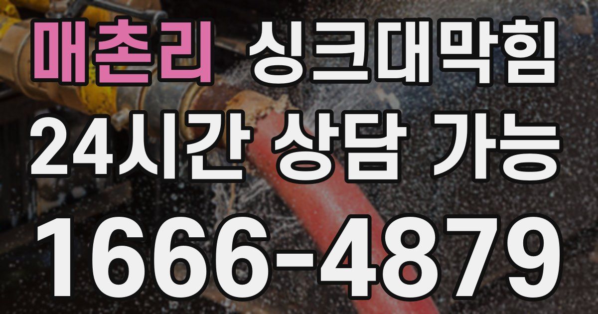 매촌리 싱크대 뚫기