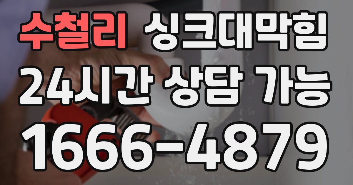수철리 싱크대 뚫기