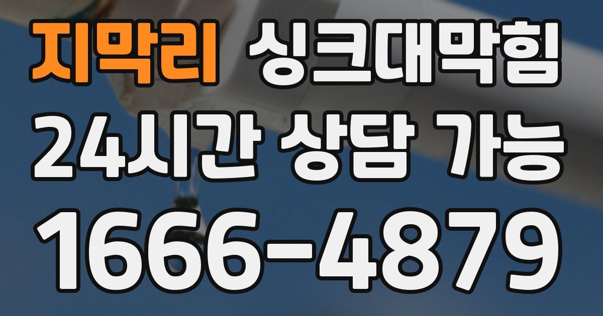 지막리 싱크대 뚫기