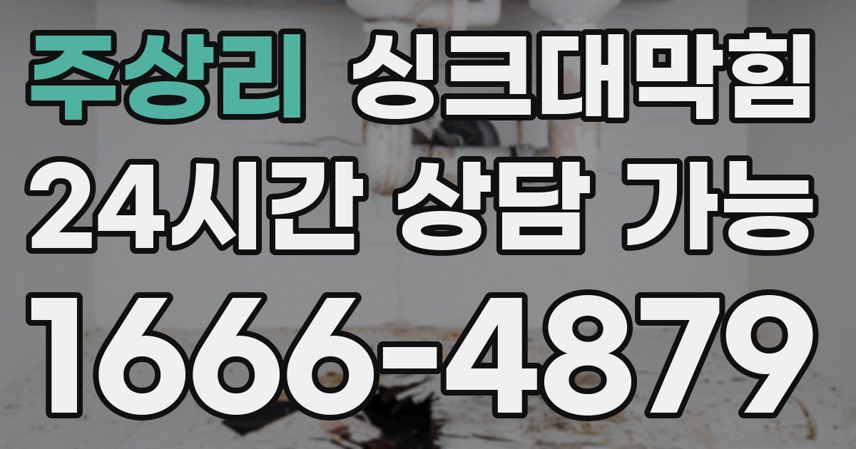 주상리 싱크대 뚫기