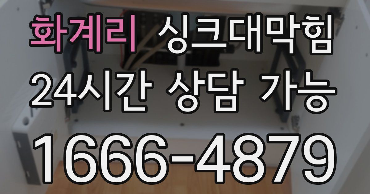 화계리 싱크대 뚫기