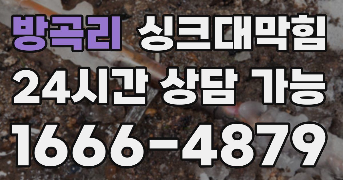 방곡리 싱크대 뚫기