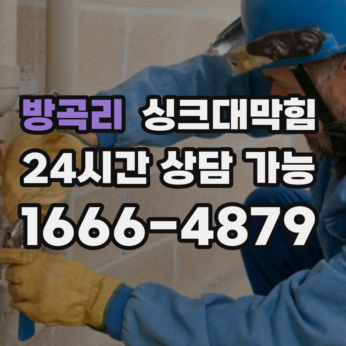 방곡리 싱크대막힘