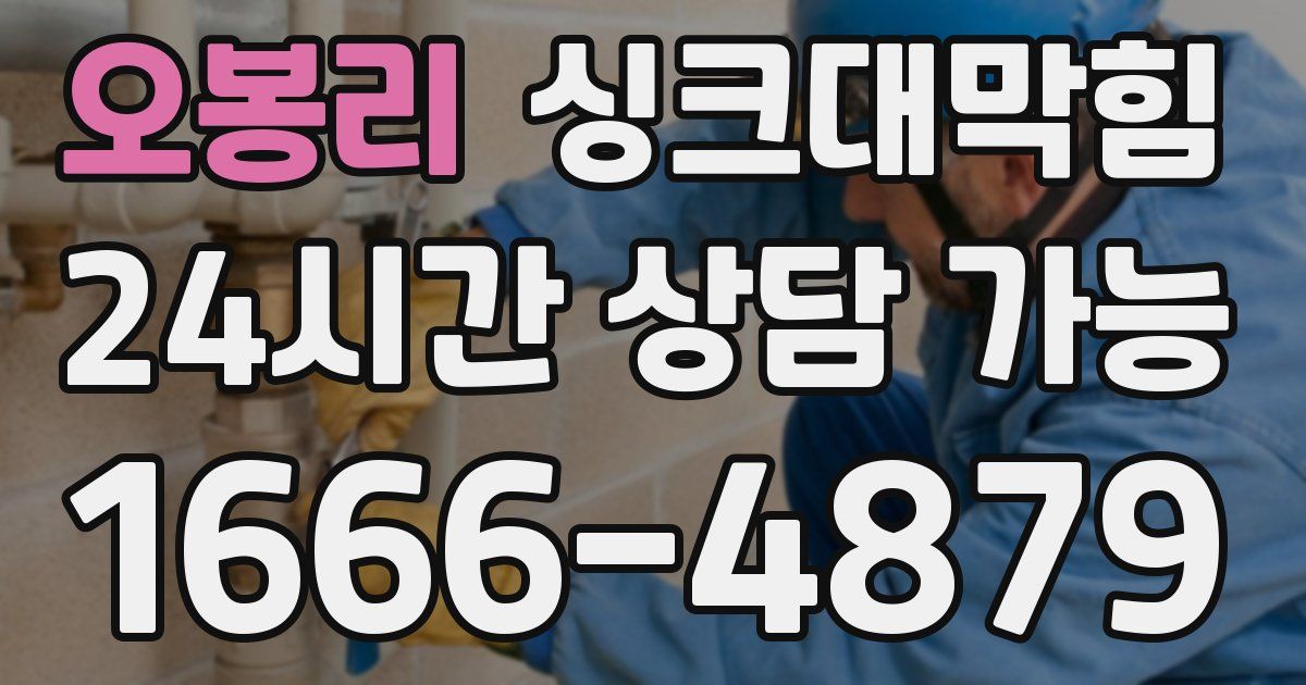 오봉리 싱크대 뚫기