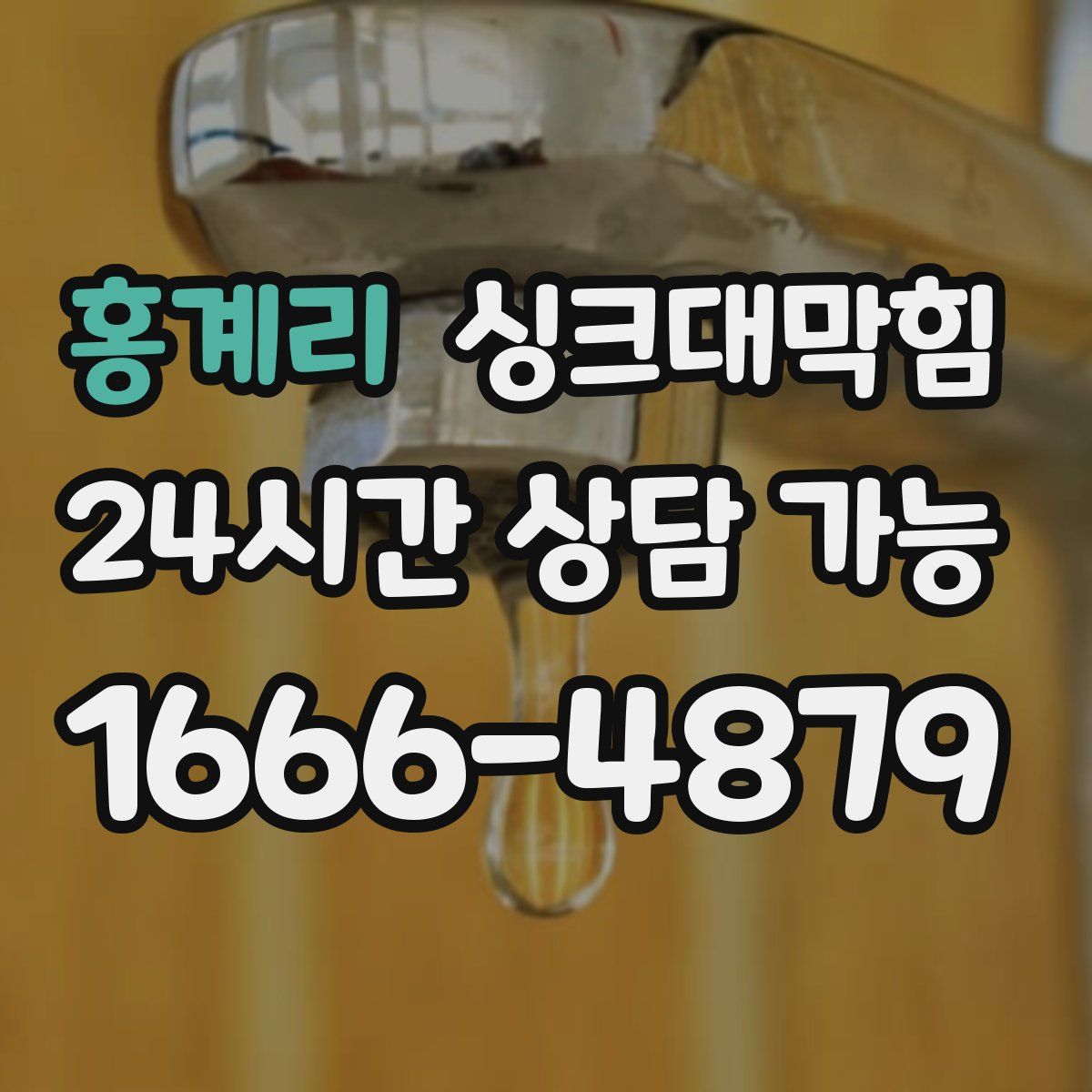 홍계리 싱크대막힘