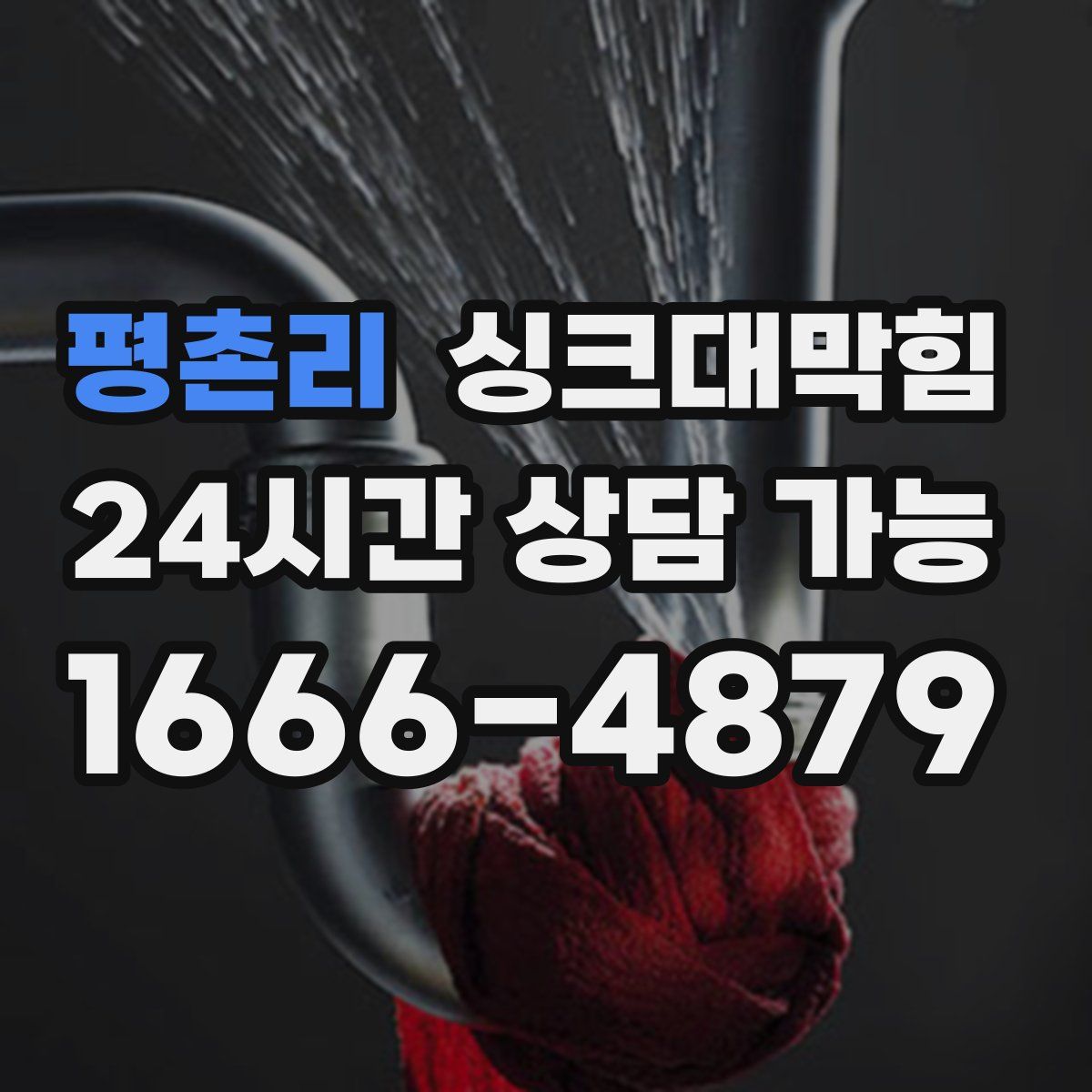 평촌리 싱크대막힘