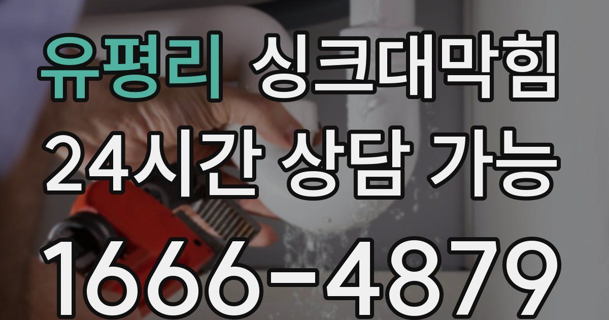 유평리 싱크대 뚫기