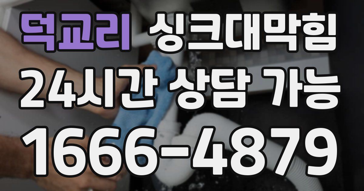 덕교리 싱크대 뚫기