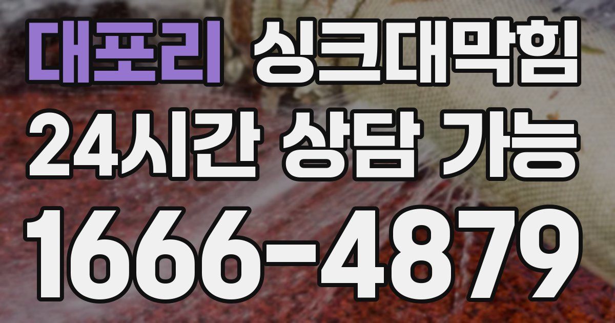 대포리 싱크대 뚫기