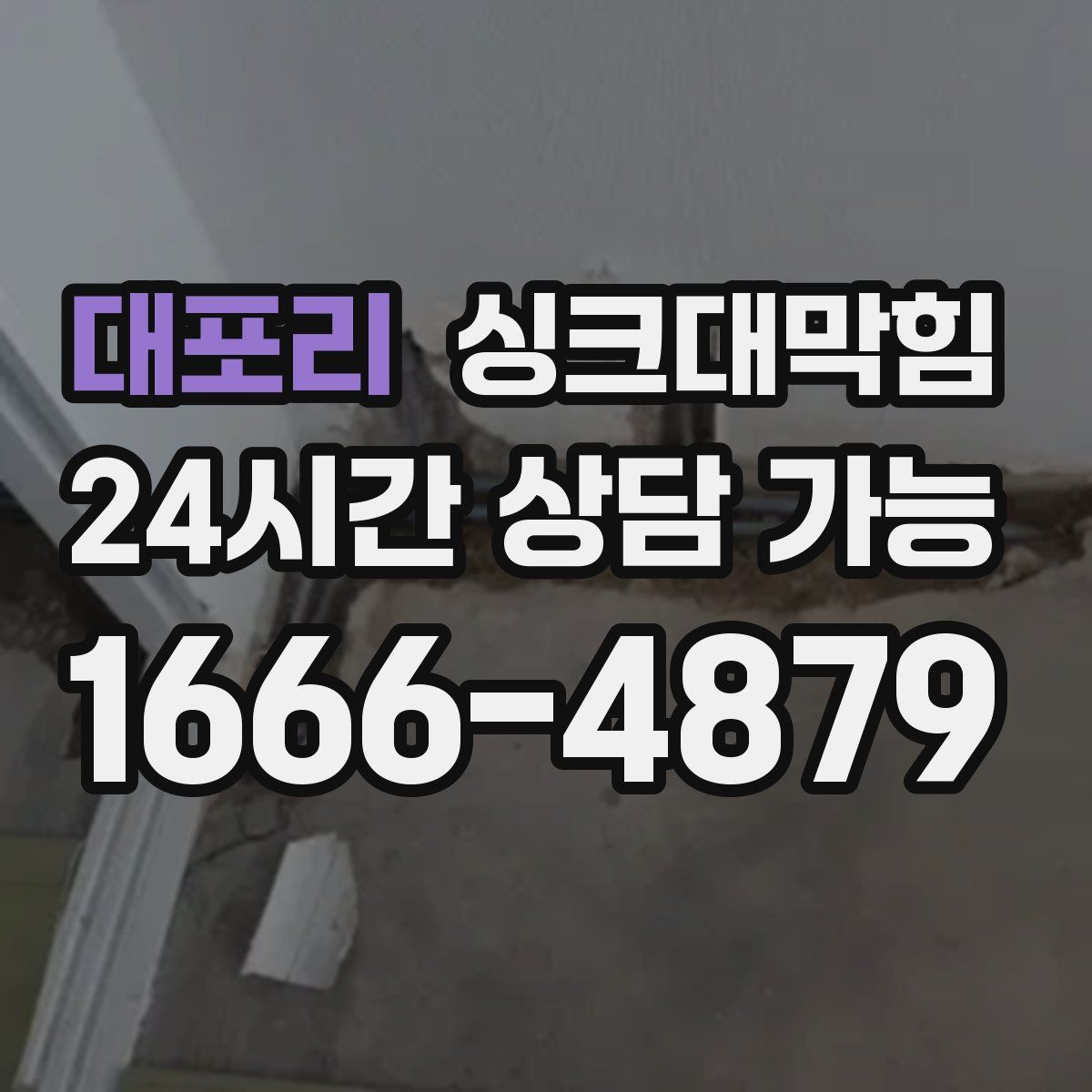 대포리 싱크대막힘