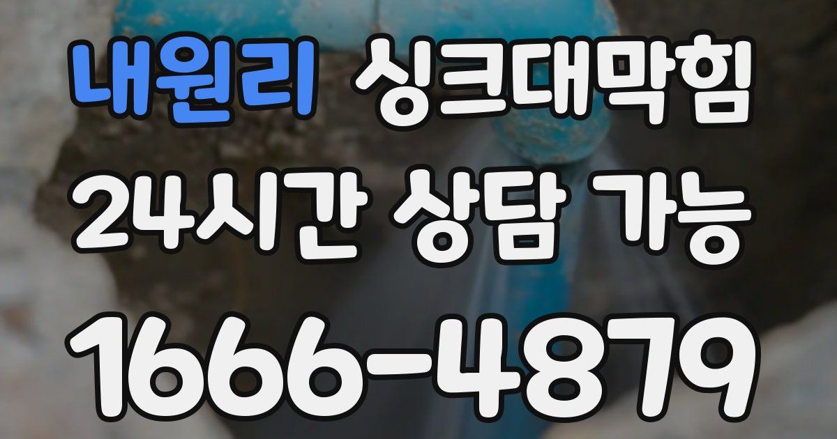 내원리 싱크대 뚫기