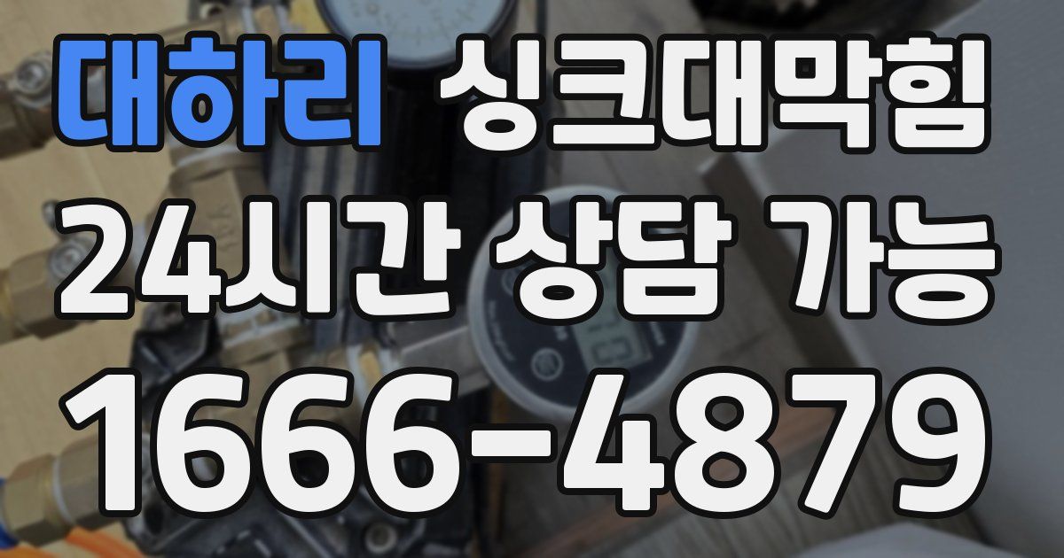 대하리 싱크대 뚫기