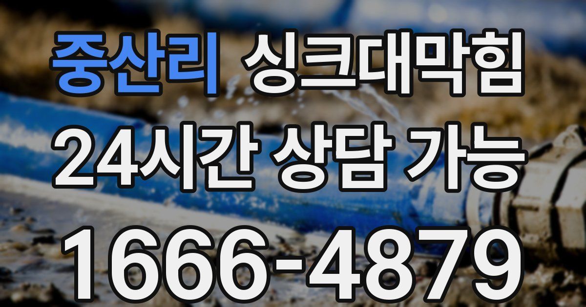중산리 싱크대 뚫기