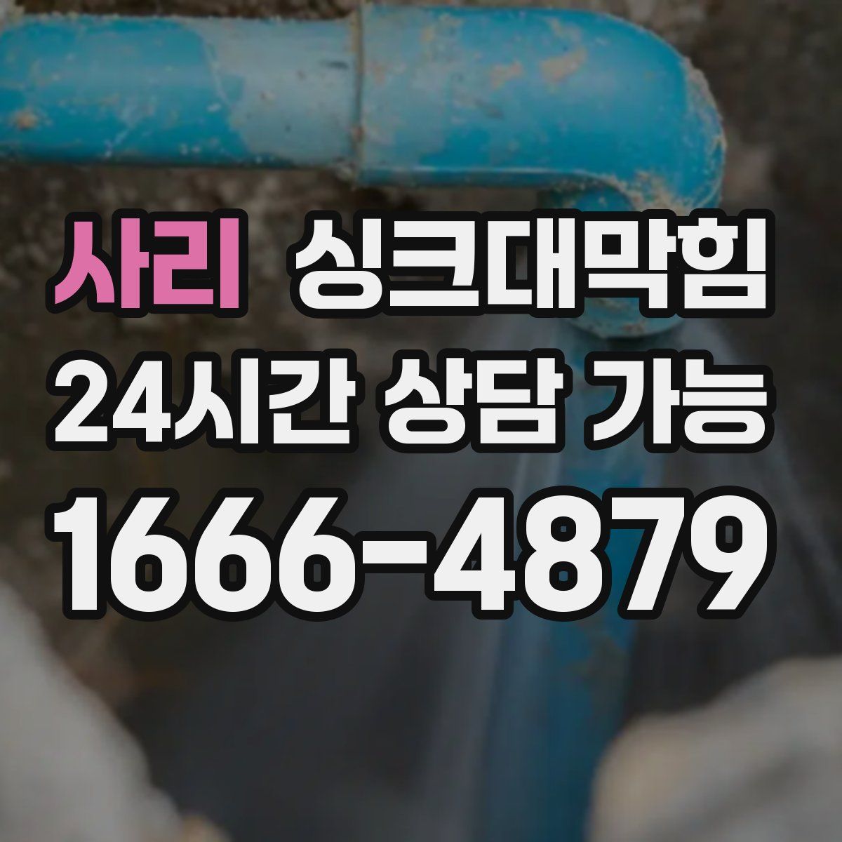 사리 싱크대막힘