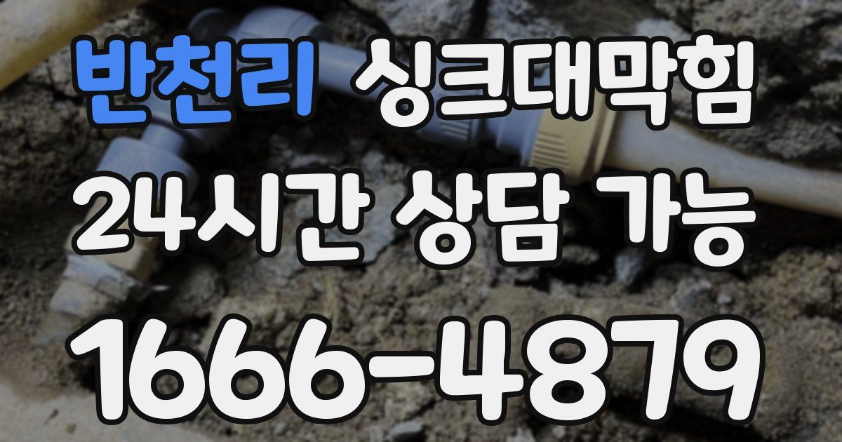 반천리 싱크대 뚫기