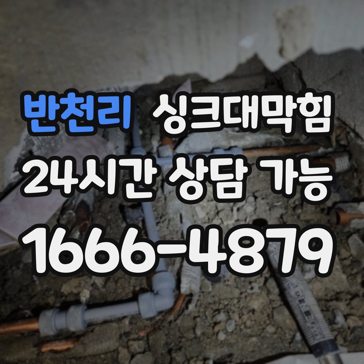 반천리 싱크대막힘