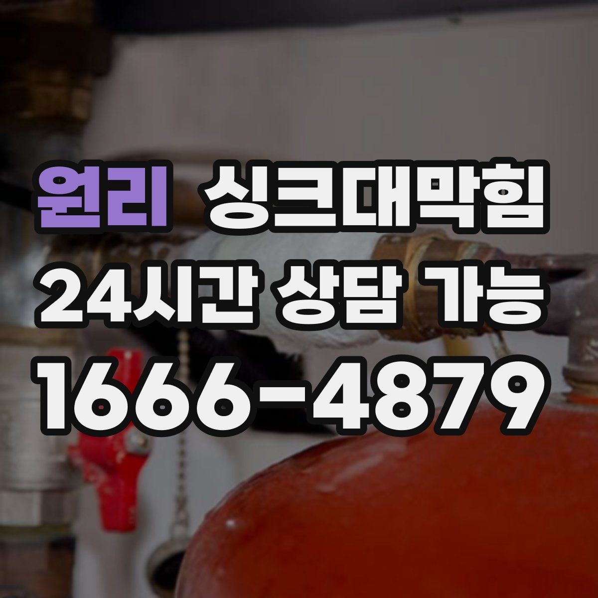 원리 싱크대막힘