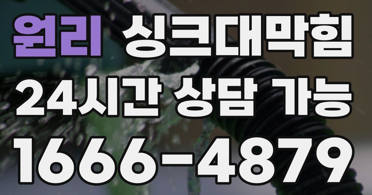 원리 싱크대 뚫기