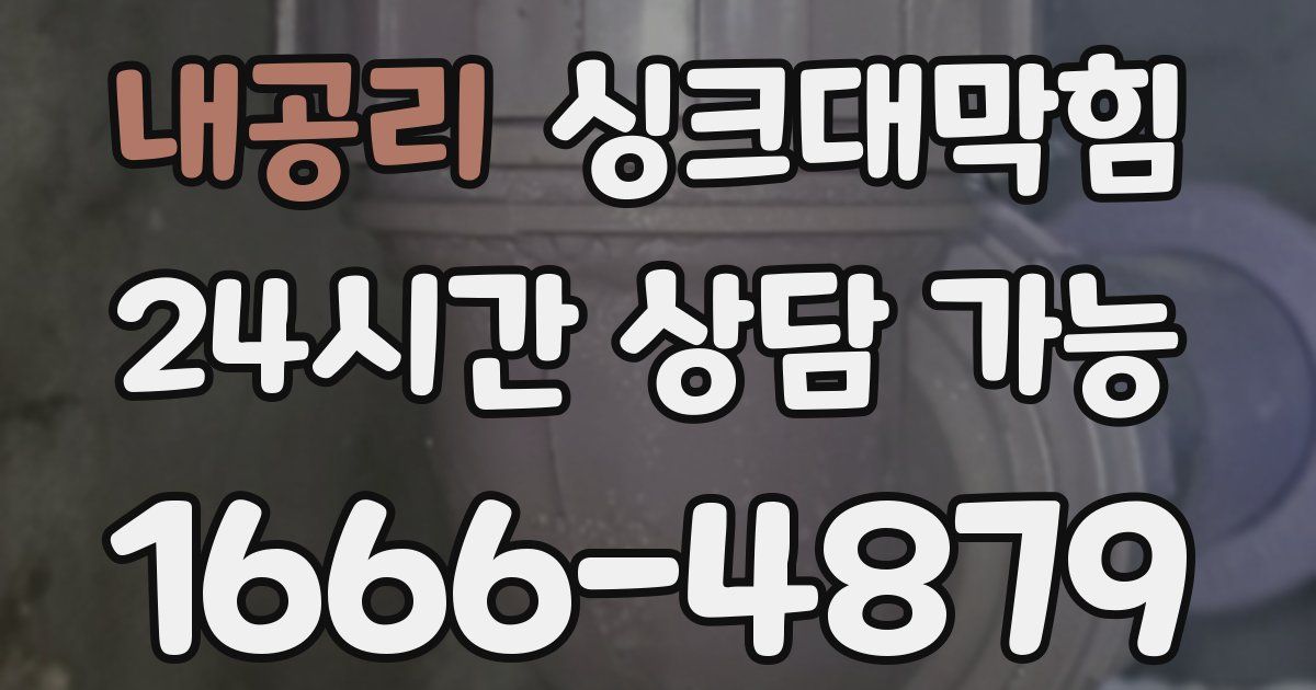 내공리 싱크대 뚫기