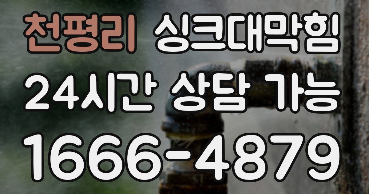 천평리 싱크대 뚫기