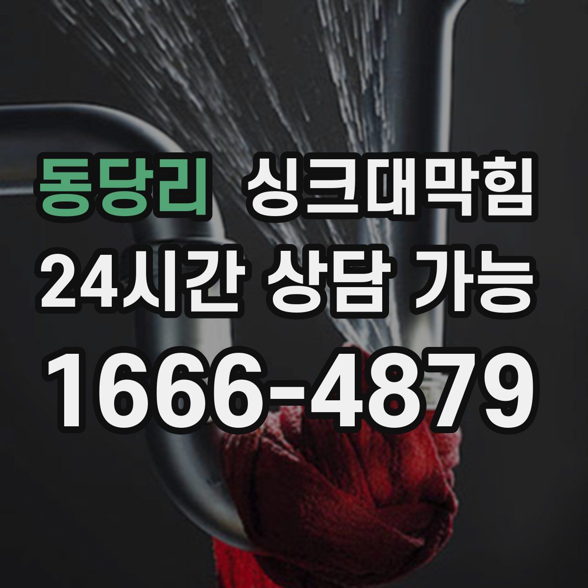 동당리 싱크대막힘