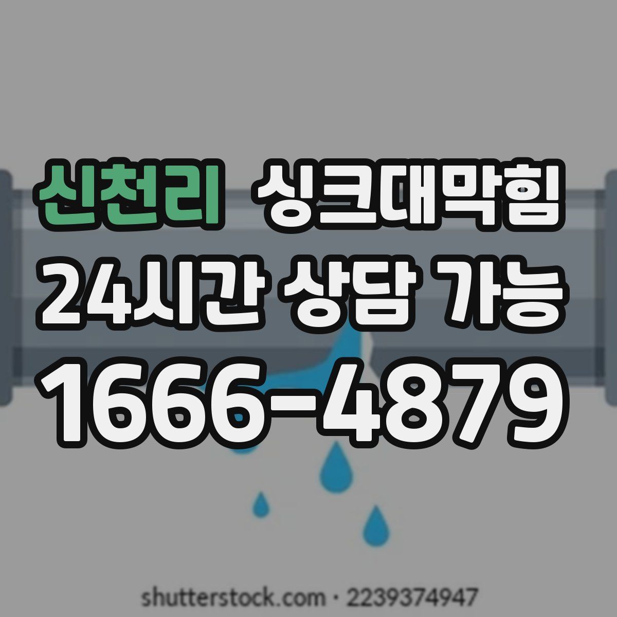 신천리 싱크대막힘