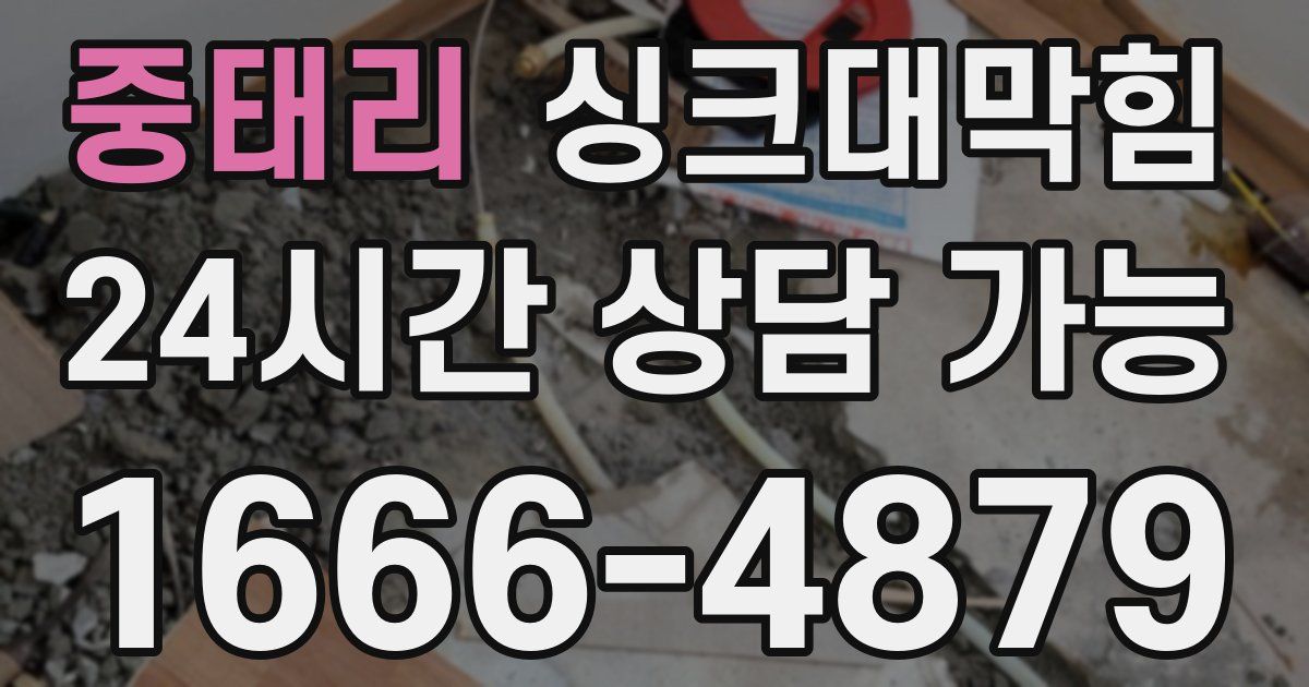 중태리 싱크대 뚫기