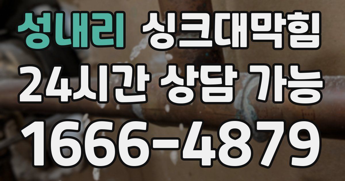 성내리 싱크대 뚫기