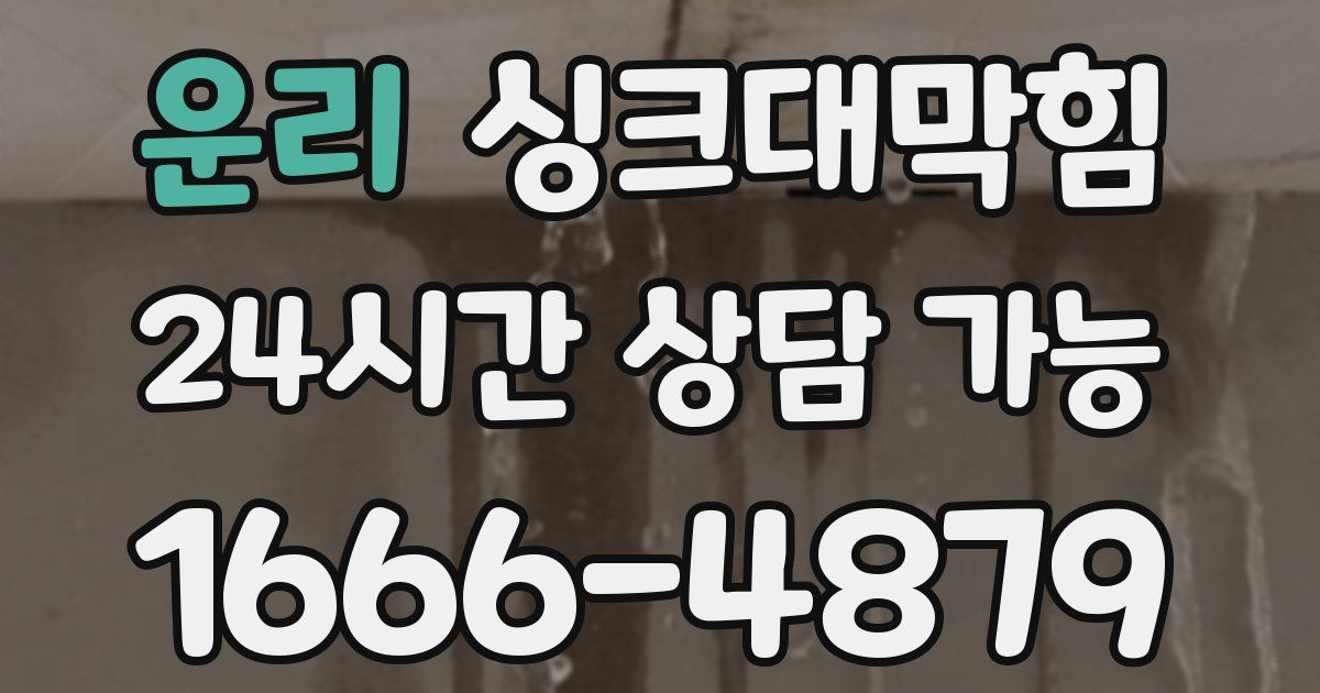 운리 싱크대 뚫기