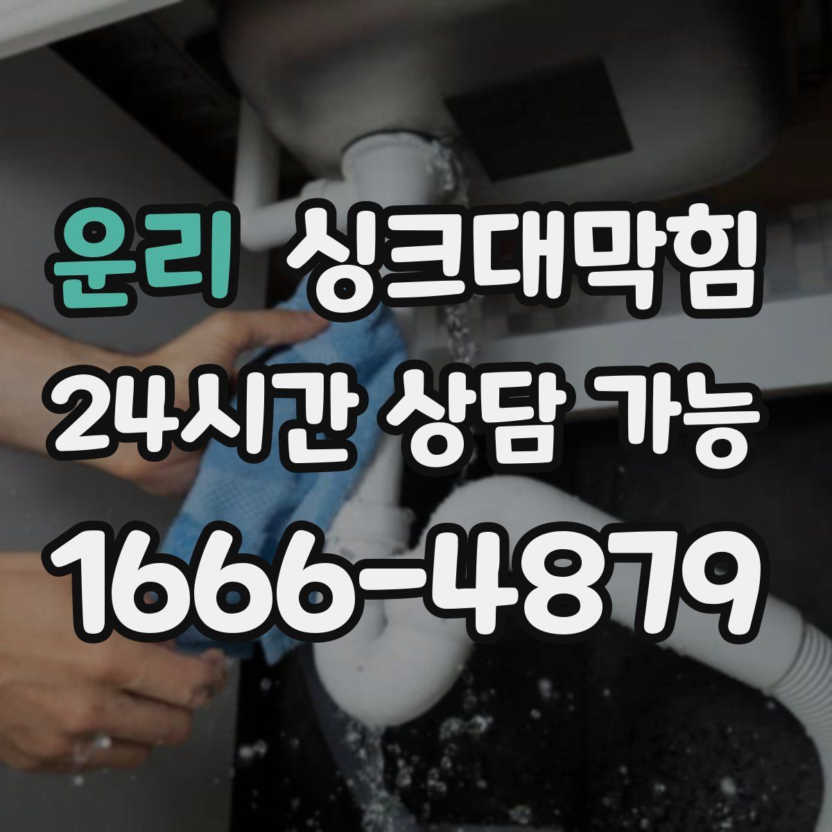 운리 싱크대막힘