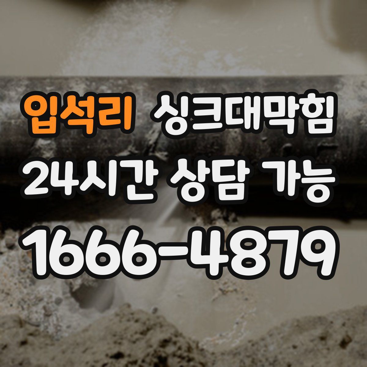 입석리 싱크대막힘