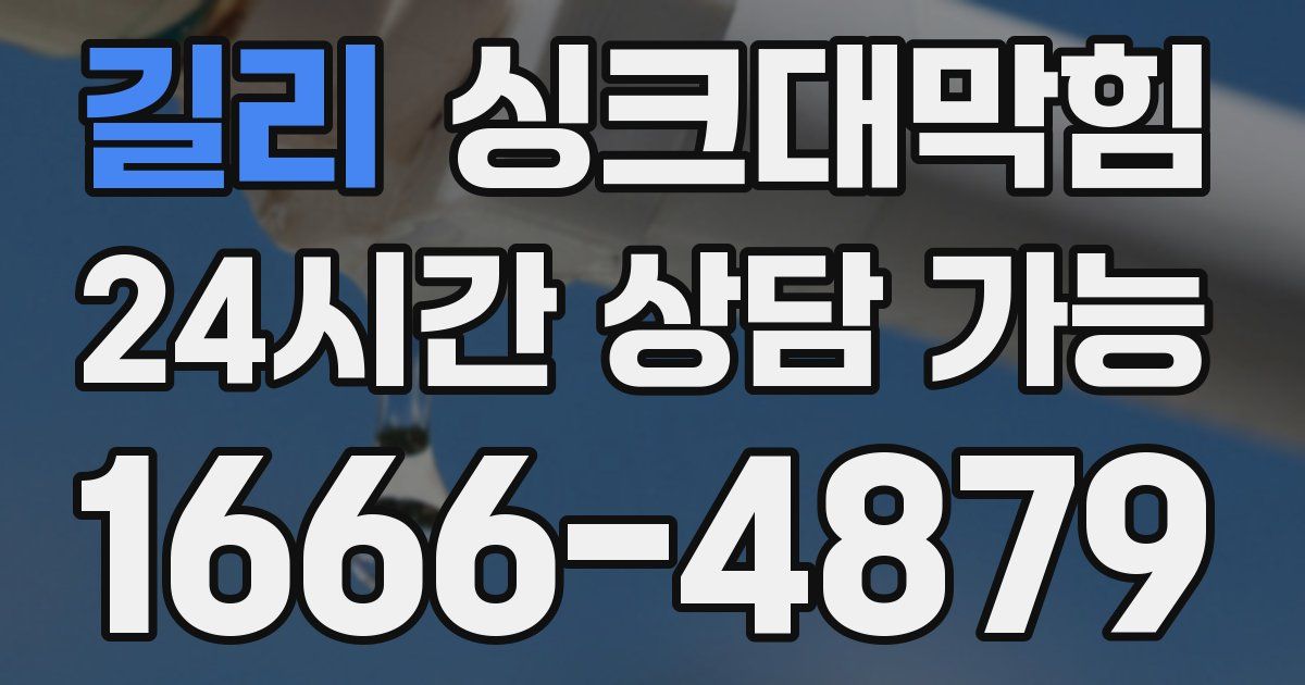 길리 싱크대 뚫기
