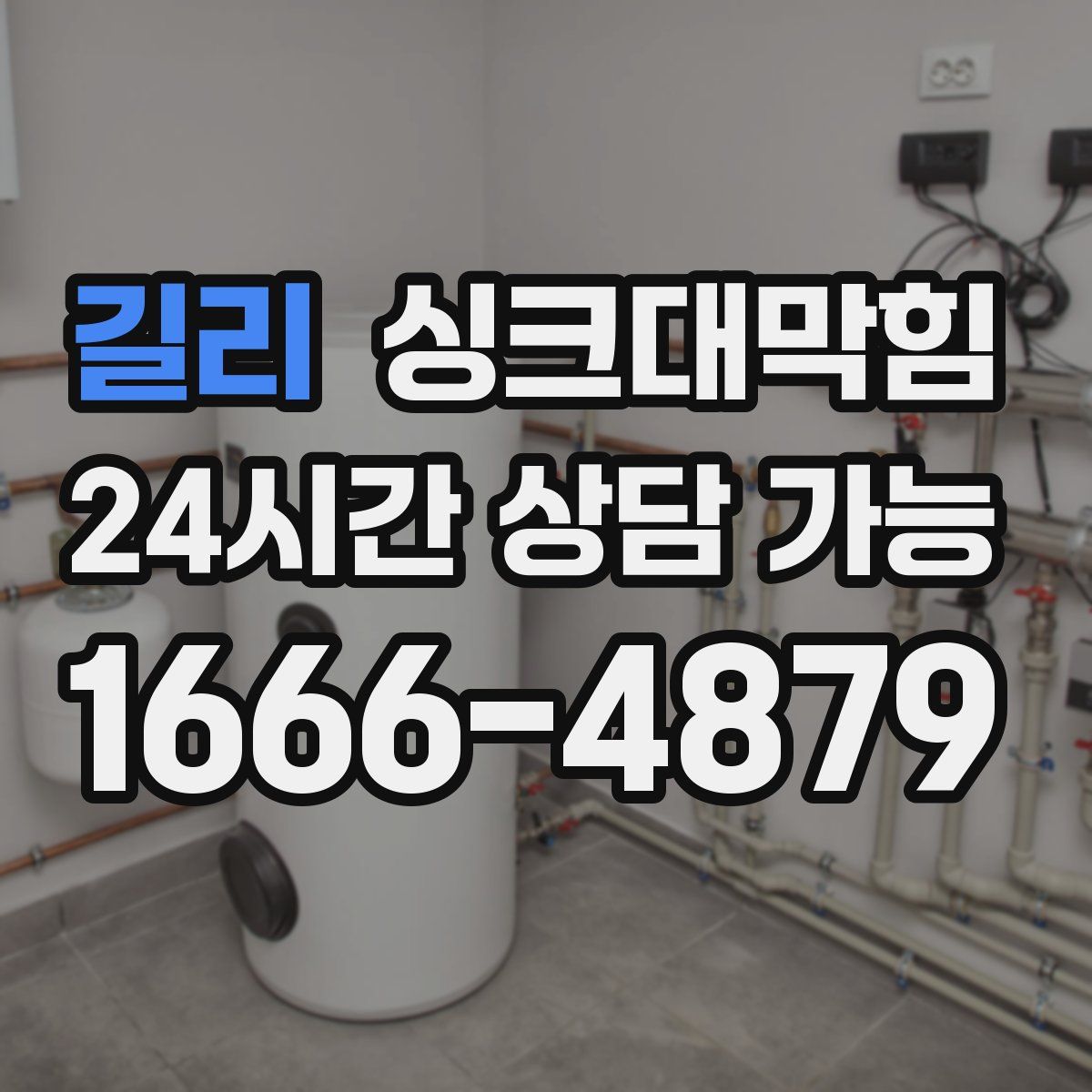 길리 싱크대막힘