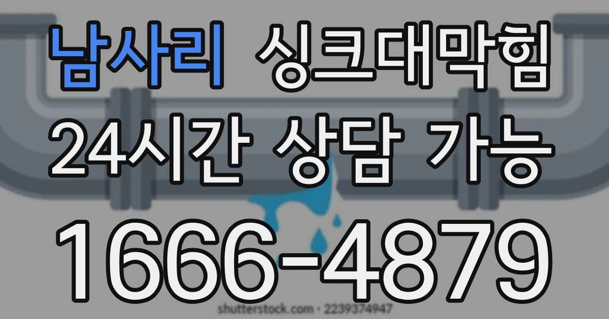 남사리 싱크대 뚫기