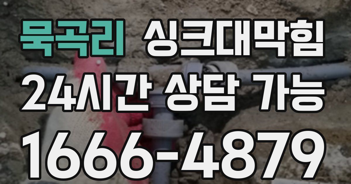 묵곡리 싱크대 뚫기